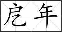 戹年