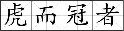 虎而冠者
