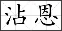 沾恩