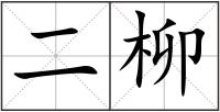 二柳