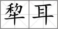犂耳