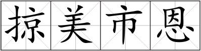 掠美市恩