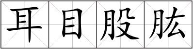 耳目股肱