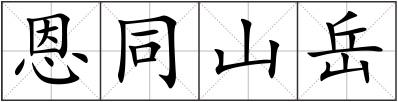恩同山岳