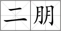 二朋