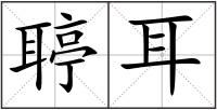 聤耳