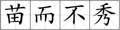 苗而不秀