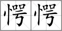 愕愕