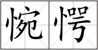 惋愕