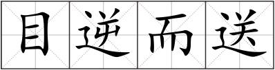 目逆而送