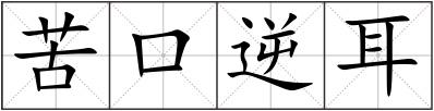 苦口逆耳