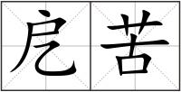 戹苦