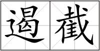 遏截