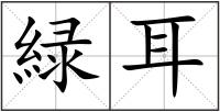 緑耳