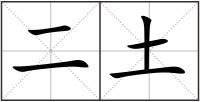 二土
