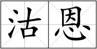沽恩