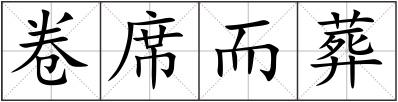 卷席而葬