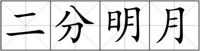 二分明月