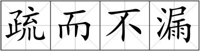疏而不漏