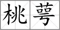 桃萼