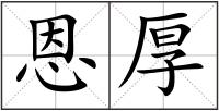 恩厚