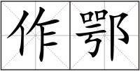 作鄂
