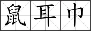 鼠耳巾