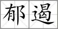 郁遏