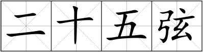 二十五弦
