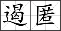 遏匿