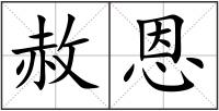 赦恩