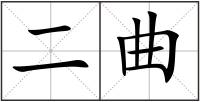 二曲