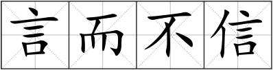 言而不信