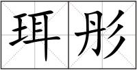 珥彤