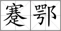 蹇鄂