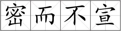 密而不宣