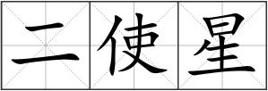 二使星