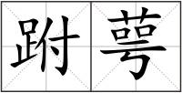 跗萼