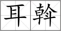 耳斡