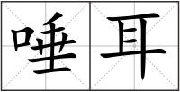 唾耳