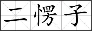 二愣子