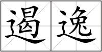 遏逸