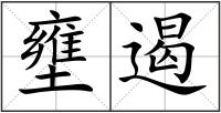 壅遏