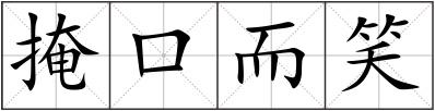 掩口而笑