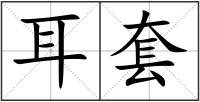 耳套