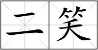 二笑