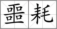 噩耗