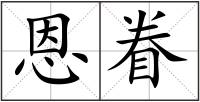 恩眷