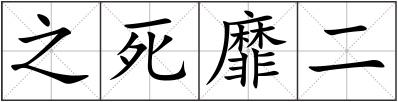 之死靡二