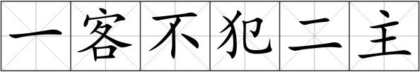 一客不犯二主